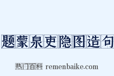 题蒙泉吏隐图造句是什么意思的图片